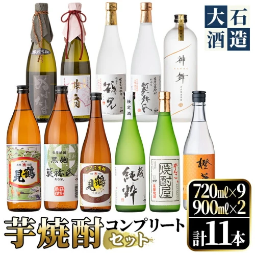 鹿児島本格芋焼酎！コンプリートセット(計11本)「鶴見・莫祢氏・純粋