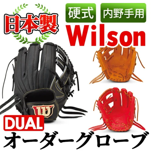 日本製＞Wilson硬式オーダーグローブDUAL(1個・内野手用/サイズ7)国産