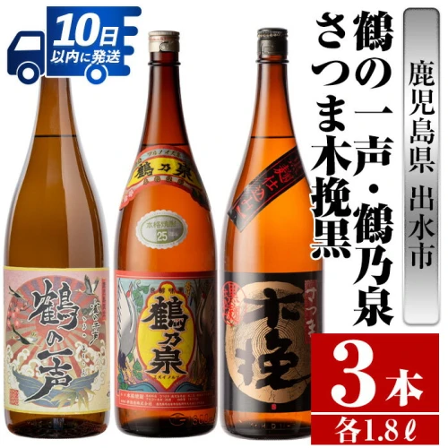 鹿児島県出水市産芋焼酎！出水市各蔵飲み比べ飲み比べセット！鶴乃泉