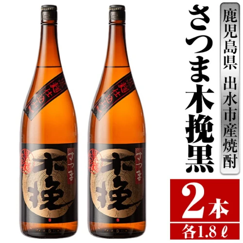 ふるさと納税｜ さつま木挽黒(1800ml×2本) 酒 焼酎 芋焼酎 一升瓶 黒麹