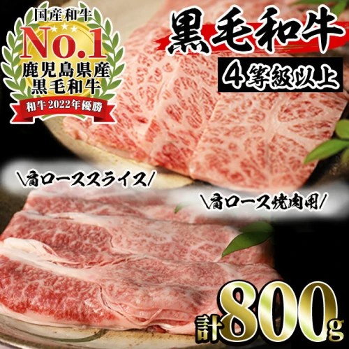 鹿児島黒毛和牛4等級以上！肩ロース(合計800g・焼肉用400g、スライス