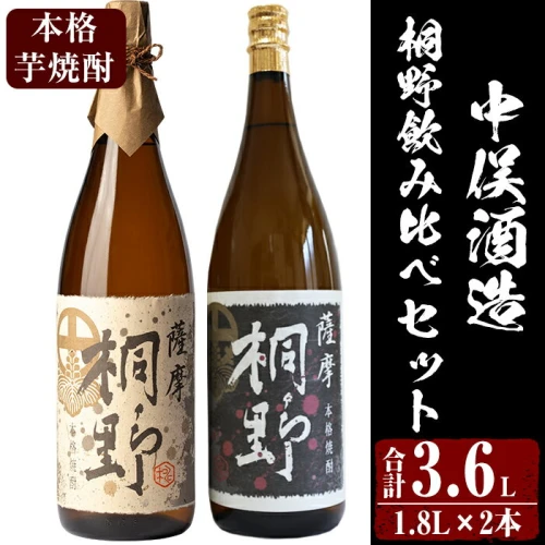 ふるさと納税｜ 本格芋焼酎！薩摩桐野白黒飲み比べセット (1.8L×2本