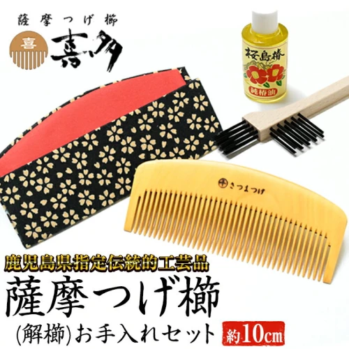 鹿児島県指定伝統的工芸品】薩摩つげ櫛(解櫛)お手入れセット付(約10cm