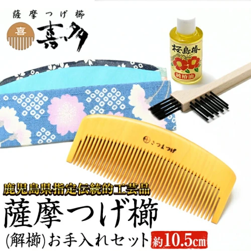 鹿児島県指定伝統的工芸品】薩摩つげ櫛（解櫛)お手入れセット付(約10.5