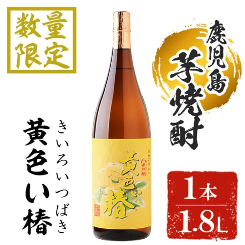 ふるさと納税｜ 【数量限定】八千代伝酒造 黄色い椿 1本(1,800ml)八