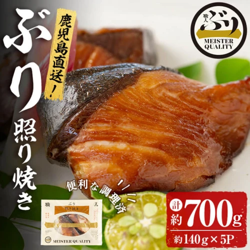 鹿児島産冷凍ぶり＜漬け焼き魚＞照り焼き(計約700g・約140g×5パック