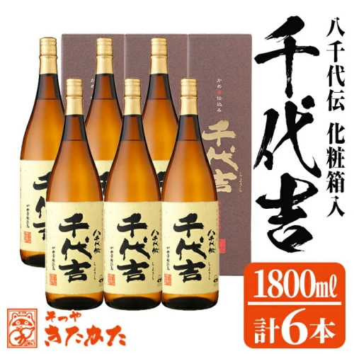 ふるさと納税｜ 【数量限定】化粧箱入り八千代伝酒造芋焼酎「千代吉