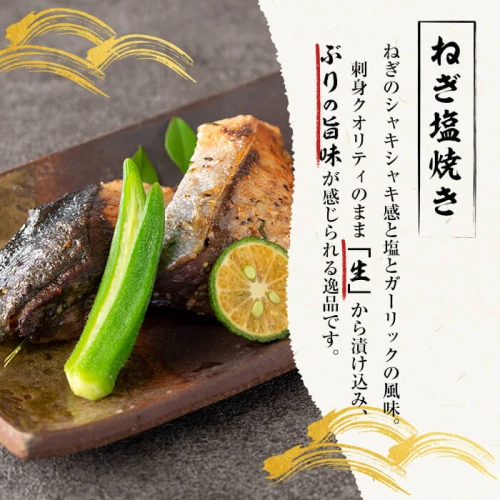 鹿児島産冷凍ぶり＜漬け焼き魚＞ねぎ塩焼き(計約700g・約140g×5パック