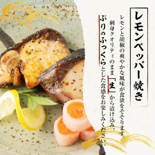 鹿児島産冷凍ぶり＜漬け焼き魚＞レモンペッパー焼き(計約420g・約140g