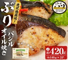 鹿児島産冷凍ぶり＜漬け焼き魚＞西京漬け焼き(計約700g・約140g×5