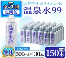 飲む温泉水 温泉水99(計60L・500ml×120本)水 ミネラルウォーター 温泉