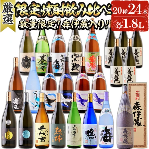 森伊蔵1本入り】【数量限定】大隅半島産限定焼酎20種24本セット(計43.2