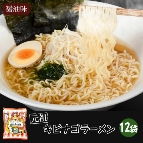 薩摩川内ご当地ラーメン キビナゴラーメン12食セット 薩摩川内しょうゆ