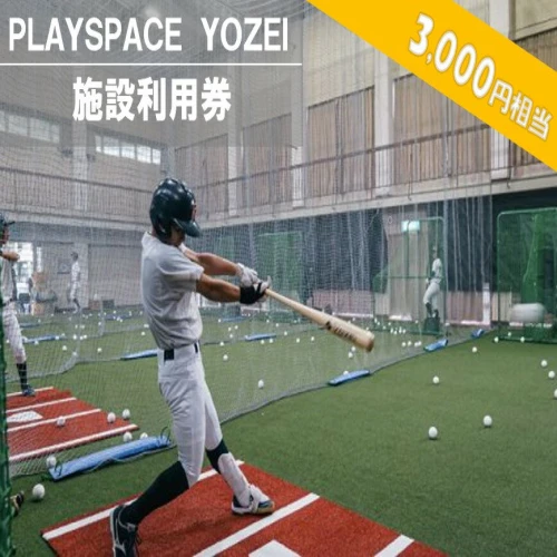 PLAYSPACE YOZEI 施設利用券（3,000円分） AS-052 野球 室内練習場 施設利用券 バッティングセンター バッティングセンター  打撃マシン ティーバッティング トスバッティング サッカー スポーツ合宿 鹿児島県 薩摩川内市 陽成