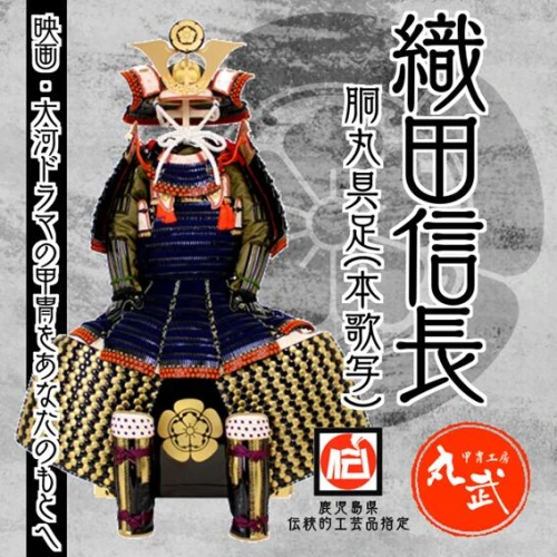 ふるさと納税｜ 織田信長 胴丸具足（本歌写） AS-001 甲冑 鎧兜 武将