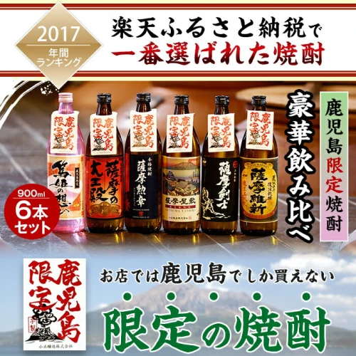 本格焼酎ふるさと鹿児島限定セット(900ml×6本/定期便・900ml×6本×3回