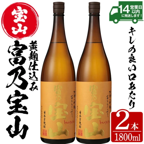 芋焼酎「富乃宝山」(1800ml×2本)焼酎 芋焼酎 酒 芋 黄麹 家飲み 宅飲み