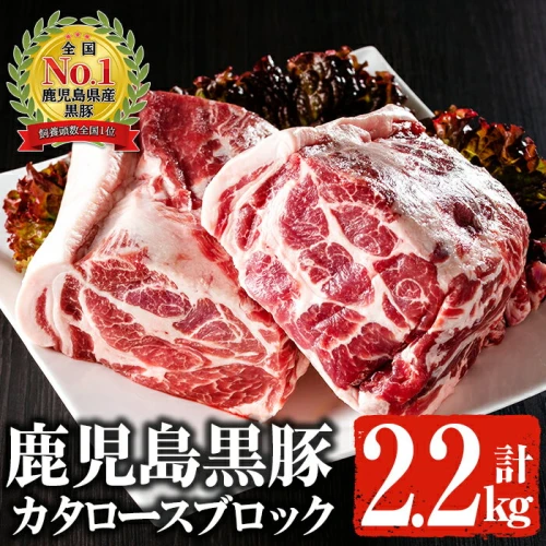 鹿児島黒豚 カタロースブロック(1.1kg×2・計2.2kg) 国産 鹿児島県産 黒