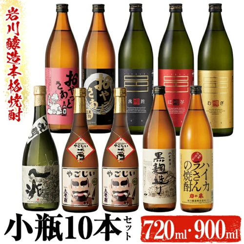 鹿児島の本格焼酎9種を飲み比べ！小瓶10本セット(各720ml・900ml) 焼酎