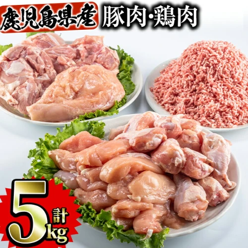鹿児島県産 鶏肉 豚肉セット(5種・計5kg) 国産 鹿児島県産 冷凍 鶏肉