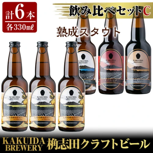 KAKUIDA BREWERY 飲み比べセットC(計6本)ビール クラフトビール ご当地