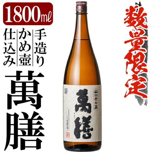鹿児島本格芋焼酎「萬膳」1800ml(一升瓶)いも焼酎 一升瓶 酒 老舗酒屋