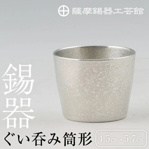 薩摩錫器 ぐい呑み筒形《メディア掲載多数》鹿児島 伝統工芸品 錫製品