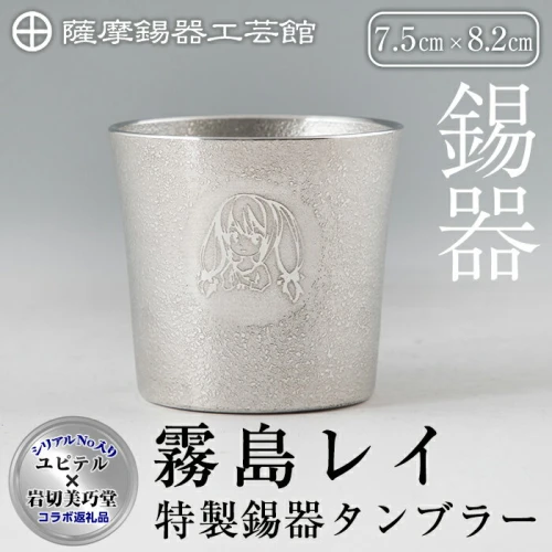 さつま 薩摩錫器工芸館 岩切美巧堂 タンブラー 2脚 - 食器