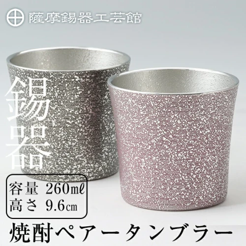 薩摩錫器 焼酎ペアータンブラー《メディア掲載多数》鹿児島 伝統工芸品