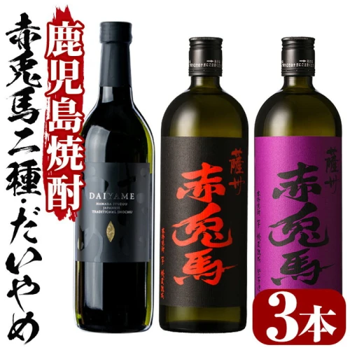 ふるさと納税 鹿児島焼酎「だいやめ」「赤兎馬」「紫の赤兎馬」(各