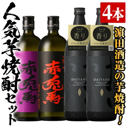 鹿児島本格芋焼酎「だいやめ(DAIYAME)」「赤兎馬」「紫の赤兎馬」(合計