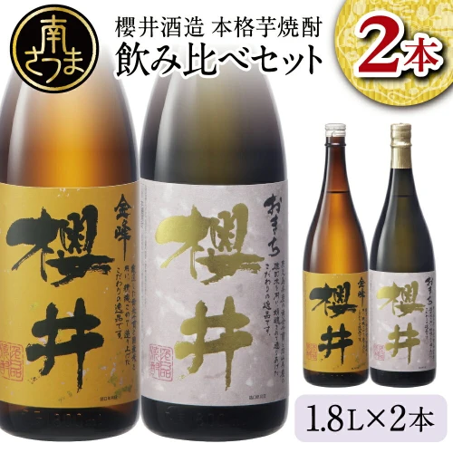 ふるさと納税｜ 櫻井酒造 本格芋焼酎 一升瓶 飲み比べセット（1.8L×2本