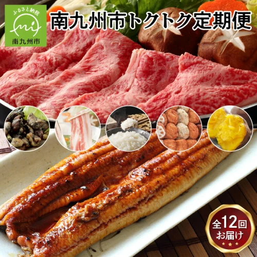 全12回】南九州 トクトク 定期便 12回 山の幸 お茶 知覧茶 牛肉 肉