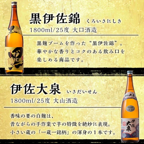 伊佐焼酎dxセット！伊佐美、伊佐舞、黒伊佐錦、伊佐大泉 各1 8l・伊佐美×3本ほか各1本・計6本 鹿児島 本格芋焼酎 焼酎 芋焼酎 一升瓶