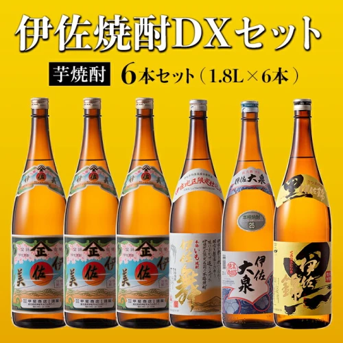 伊佐焼酎dxセット！伊佐美、伊佐舞、黒伊佐錦、伊佐大泉 各1 8l・伊佐美×3本ほか各1本・計6本 鹿児島 本格芋焼酎 焼酎 芋焼酎 一升瓶