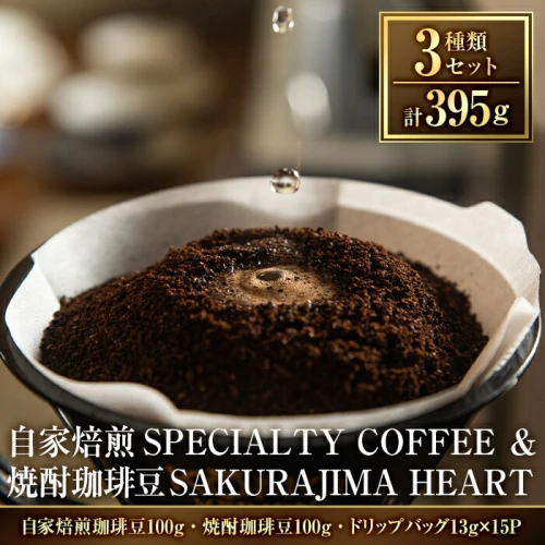 選べる！自家焙煎SPECIALTY COFFEE＆焼酎珈琲豆SAKURAJIMA HEART(計