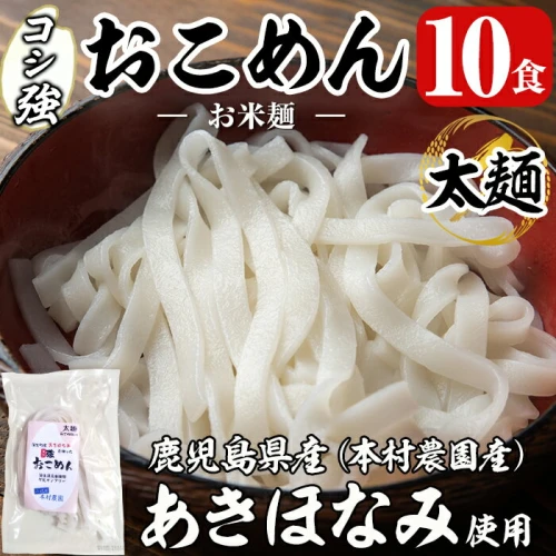 コシ強おこめん太麺(100g×10食)麺 細麺 グルテンフリー ヘルシー 米粉