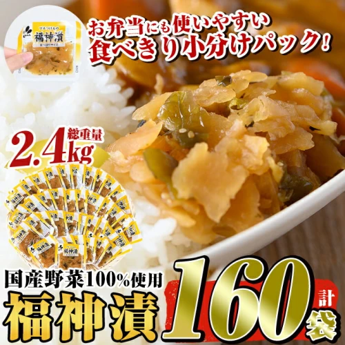 国産！プチつけもの福神漬160P合計2.4kg(15g×40P×4セット)国産 ふく