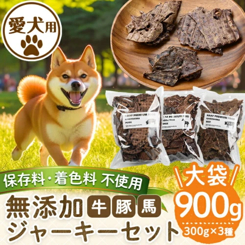 保存料・着色料 不使用＞愛犬用無添加ジャーキーセット！大袋3種(各