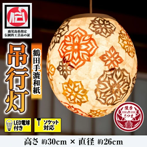 鹿児島県指定伝統的工芸品 吊るし行灯（あんどん）LED電球付き ソケット対応 伝統 工芸品 手作り 和紙 ライト 照明【鶴田手漉和紙】