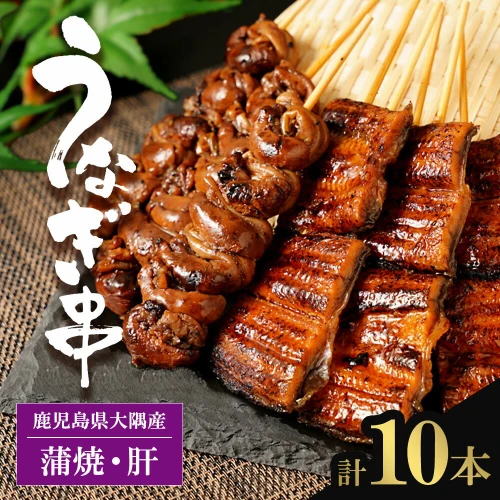 鹿児島県 大隅産 うなぎの串焼き 10本| うなぎ うなぎ串 肝串 蒲焼