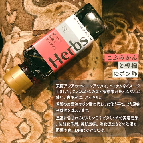 贈答用 】 ハーブ 醤油 『HERBS』100ml 3本|だし ダシ 出汁 出汁醤油