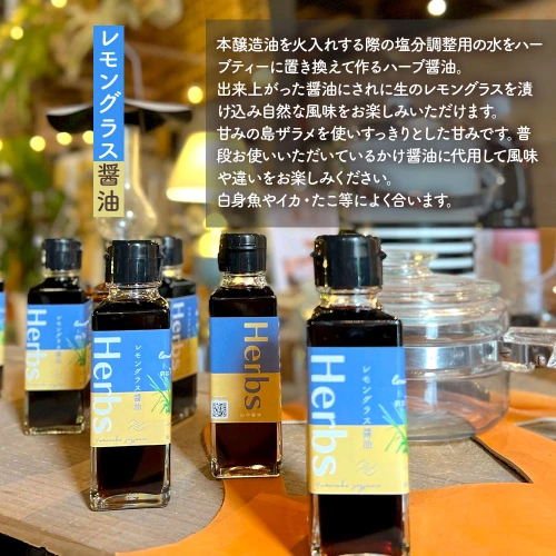 贈答用 】 ハーブ 醤油 『HERBS』100ml 3本|だし ダシ 出汁 出汁醤油