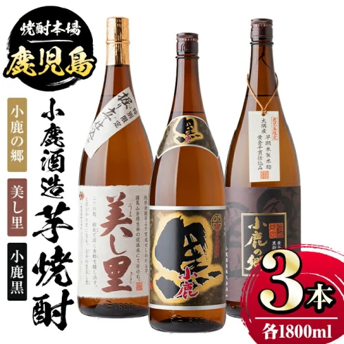 小鹿酒造芋焼酎3本セット！小鹿の郷・美し里・小鹿黒(各1800ml・計3本