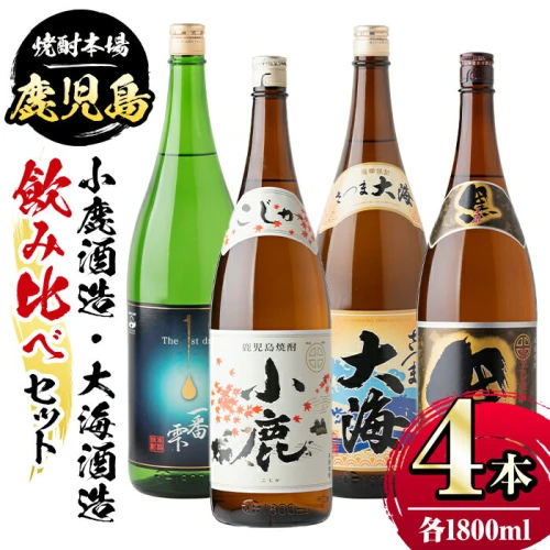 ふるさと納税｜ 小鹿酒造・大海酒造 飲み比べセット！小鹿・小鹿黒・一