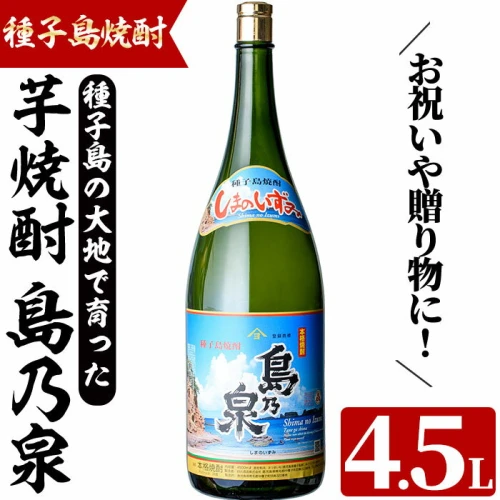 四元酒造 焼酎セットH「島乃泉」(4.5L・4500ml×1本)鹿児島 種子島 芋