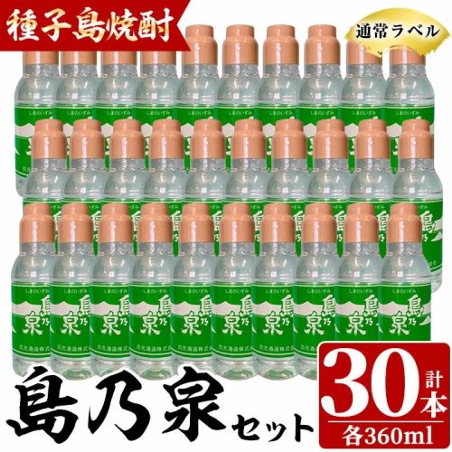 四元酒造「島乃泉(通常ラベル)」(360ml×30本)鹿児島 種子島 芋焼酎