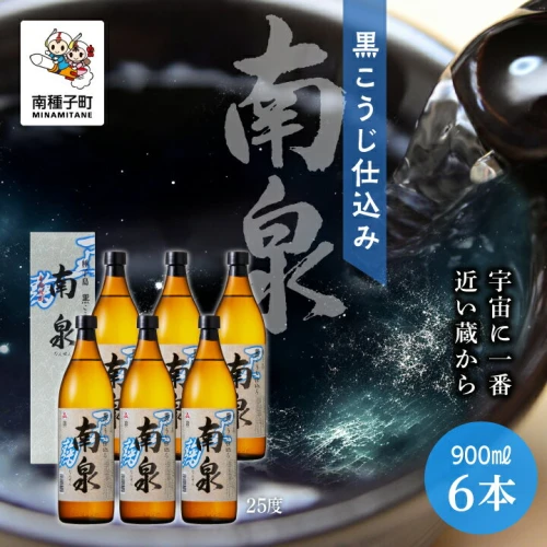 黒こうじ仕込み南泉 25% 900ml 化粧箱入 6本セット 焼酎 芋焼酎 お酒