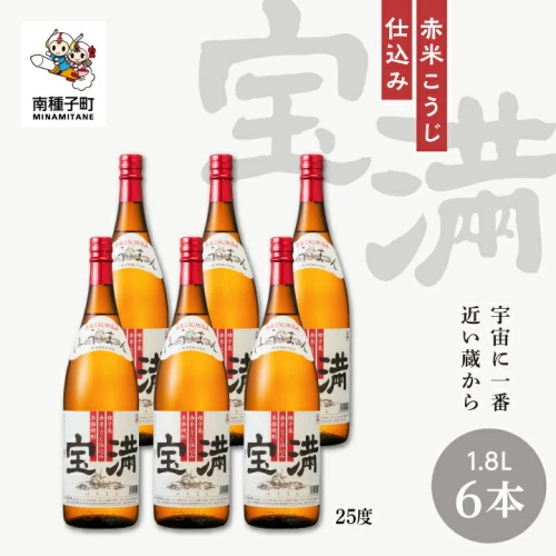 宝満 25% 1800ml 6本焼酎 芋焼酎 お酒 一升 食品 グルメ おすそわけ ...