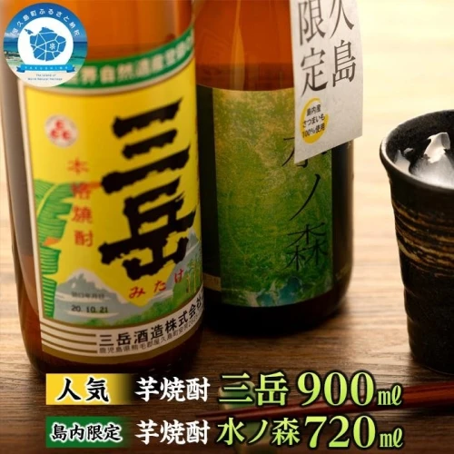 三岳 900ml 1本 水の森 720ml 1本 焼酎 芋焼酎 計2本 屋久島 鹿児島